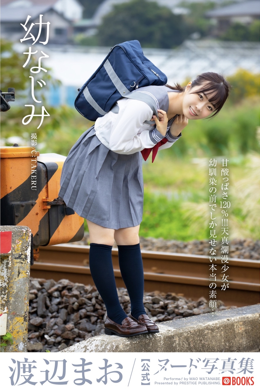 [JP] Mao Watanabe (神野藍) – 幼なじみ ヌード写真集